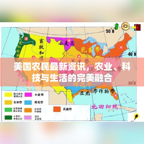 美国农民最新资讯，农业、科技与生活的完美融合