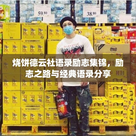 烧饼德云社语录励志集锦，励志之路与经典语录分享