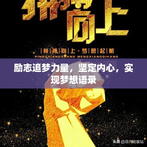 励志追梦力量，坚定内心，实现梦想语录