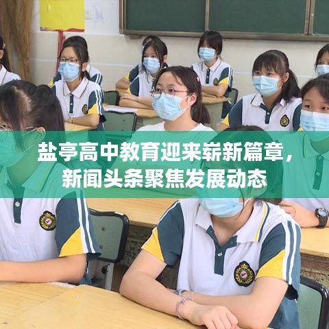 盐亭高中教育迎来崭新篇章，新闻头条聚焦发展动态