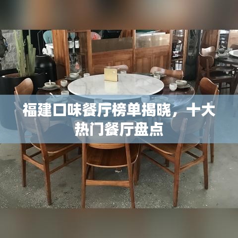 福建口味餐厅榜单揭晓，十大热门餐厅盘点