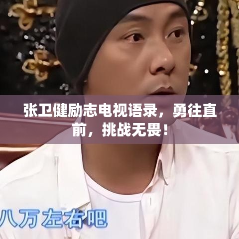 张卫健励志电视语录，勇往直前，挑战无畏！