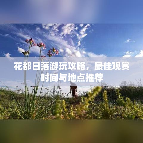 花都日落游玩攻略，最佳观赏时间与地点推荐