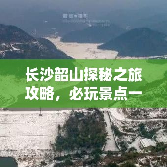 长沙韶山探秘之旅攻略，必玩景点一网打尽！