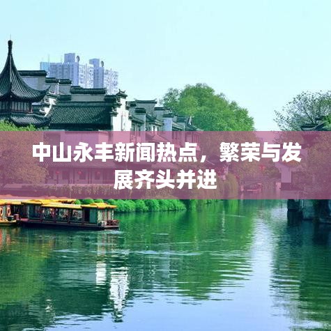 中山永丰新闻热点，繁荣与发展齐头并进