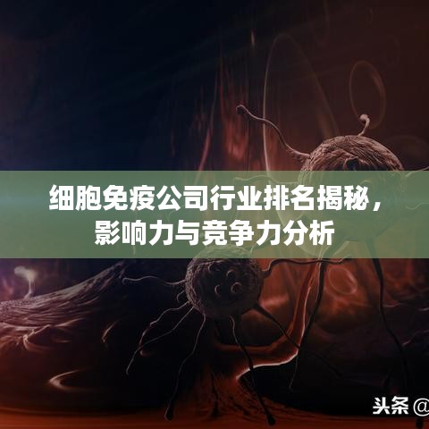 细胞免疫公司行业排名揭秘，影响力与竞争力分析