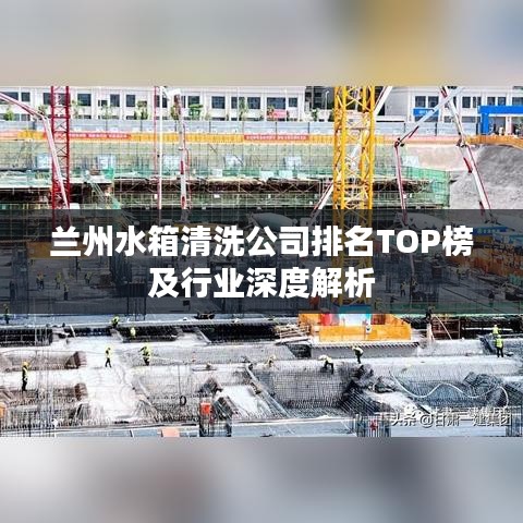 兰州水箱清洗公司排名TOP榜及行业深度解析
