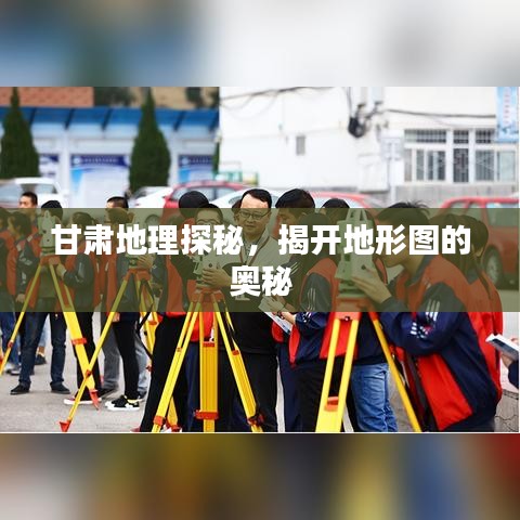 甘肃地理探秘，揭开地形图的奥秘