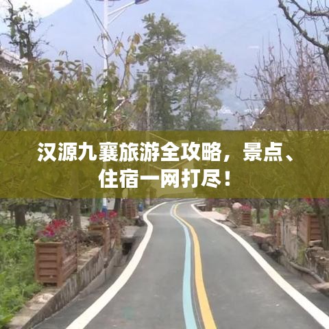 汉源九襄旅游全攻略，景点、住宿一网打尽！