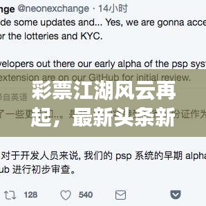 彩票江湖风云再起，最新头条新闻引领行业风向标