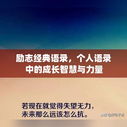 励志经典语录，个人语录中的成长智慧与力量