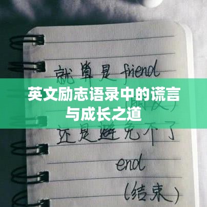英文励志语录中的谎言与成长之道
