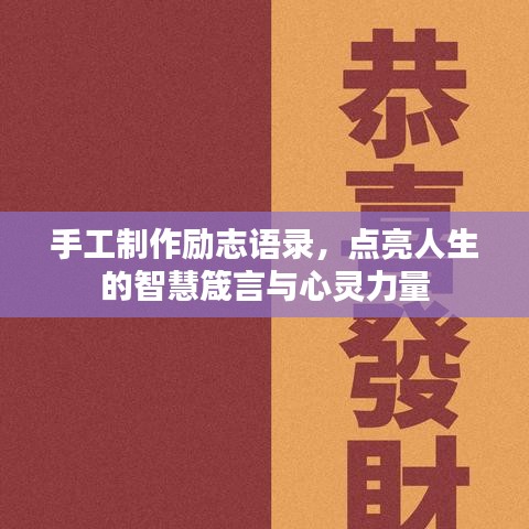手工制作励志语录，点亮人生的智慧箴言与心灵力量