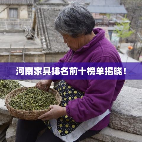 河南家具排名前十榜单揭晓！