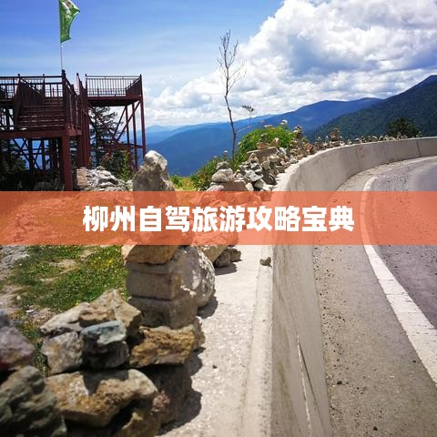 柳州自驾旅游攻略宝典