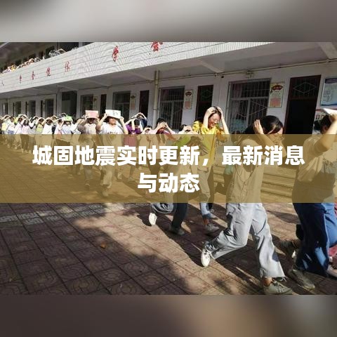 城固地震实时更新，最新消息与动态