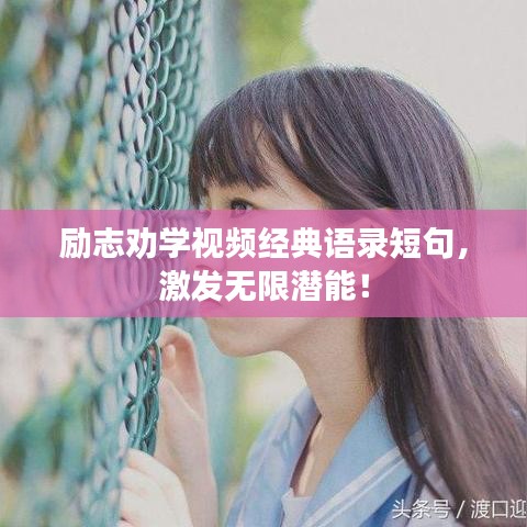 励志劝学视频经典语录短句，激发无限潜能！