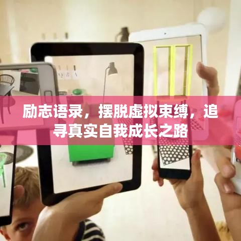 励志语录，摆脱虚拟束缚，追寻真实自我成长之路