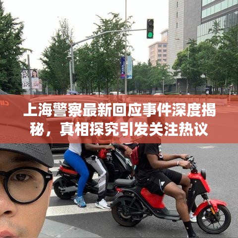 上海警察最新回应事件深度揭秘，真相探究引发关注热议