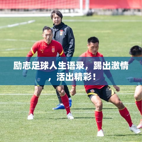 励志足球人生语录，踢出激情，活出精彩！