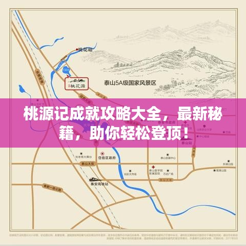 桃源记成就攻略大全，最新秘籍，助你轻松登顶！