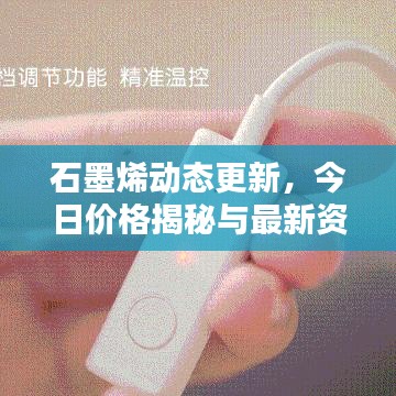 石墨烯动态更新，今日价格揭秘与最新资讯一网打尽