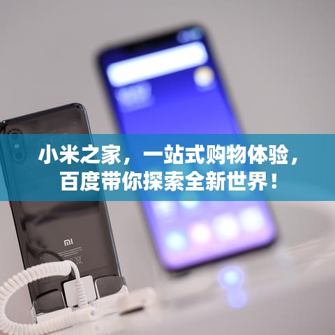 小米之家，一站式购物体验，百度带你探索全新世界！