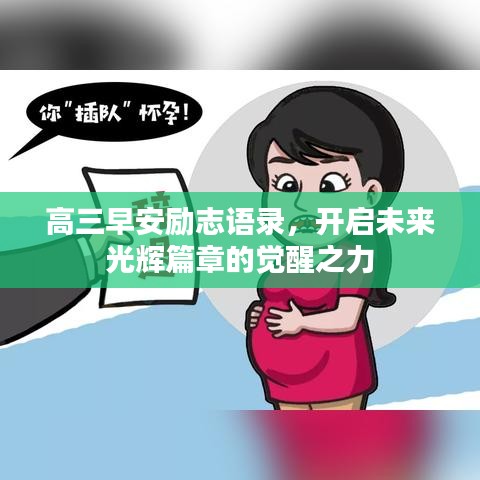 高三早安励志语录，开启未来光辉篇章的觉醒之力