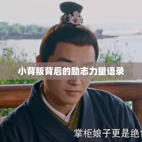 小背叛背后的励志力量语录