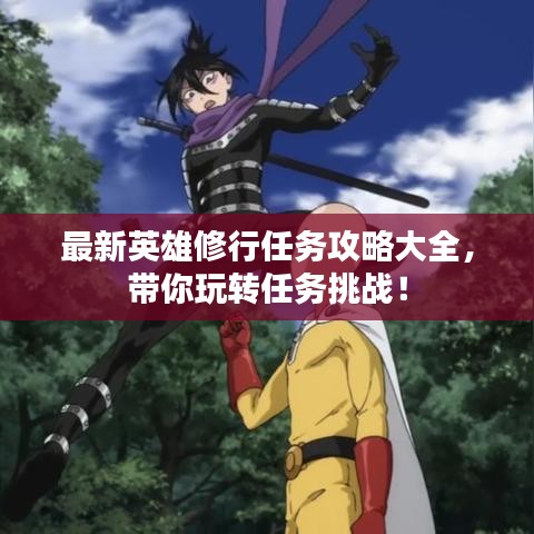 最新英雄修行任务攻略大全，带你玩转任务挑战！