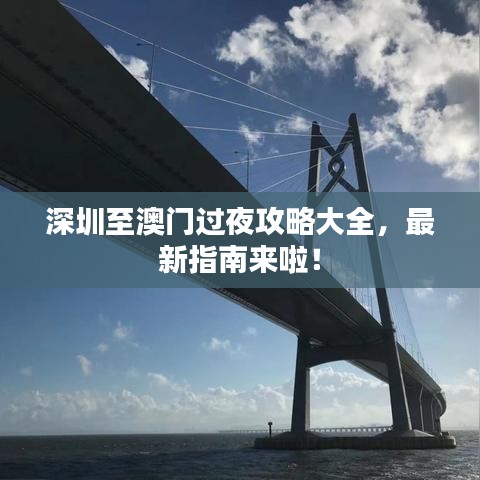深圳至澳门过夜攻略大全，最新指南来啦！