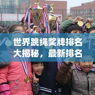 世界跳绳奖牌排名大揭秘，最新排名榜单，高手云集！