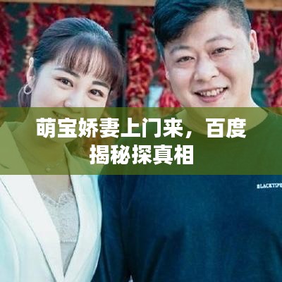 萌宝娇妻上门来，百度揭秘探真相