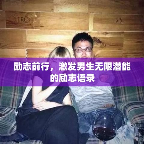 励志前行，激发男生无限潜能的励志语录