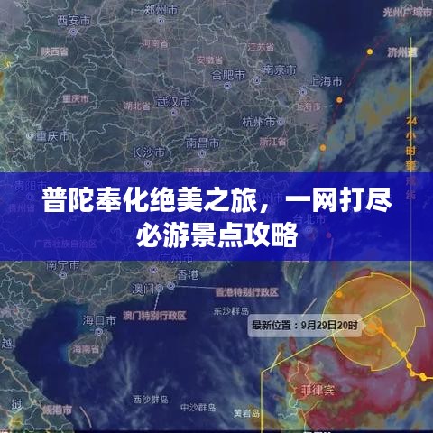 普陀奉化绝美之旅，一网打尽必游景点攻略