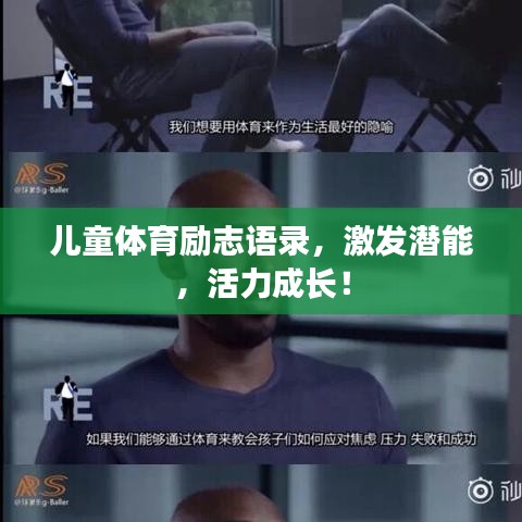 儿童体育励志语录，激发潜能，活力成长！
