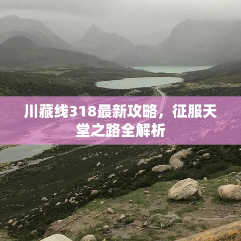 川藏线318最新攻略，征服天堂之路全解析