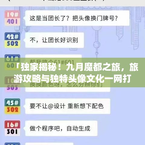 「独家揭秘！九月魔都之旅，旅游攻略与独特头像文化一网打尽！」