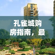 孔雀城购房指南，最新攻略，助你轻松挑选心仪房源