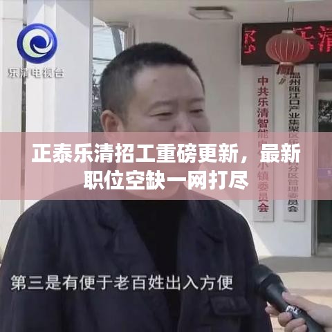 正泰乐清招工重磅更新，最新职位空缺一网打尽