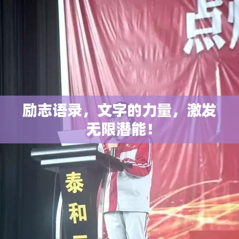励志语录，文字的力量，激发无限潜能！