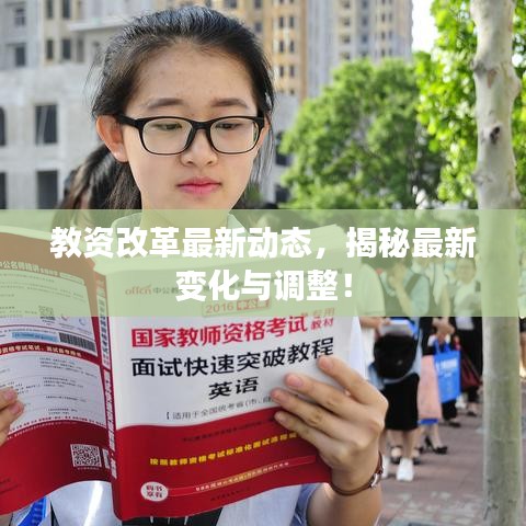 教资改革最新动态，揭秘最新变化与调整！