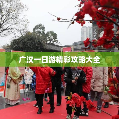 广汉一日游精彩攻略大全