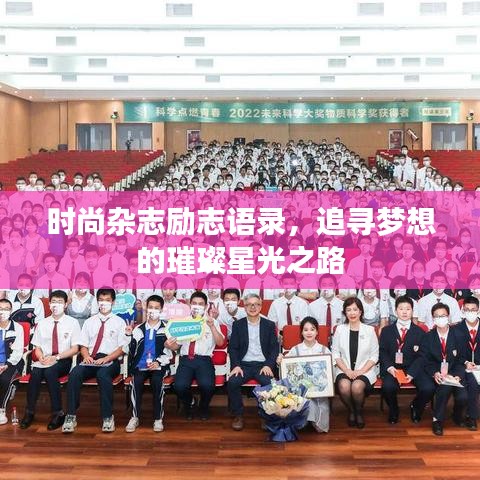 时尚杂志励志语录，追寻梦想的璀璨星光之路