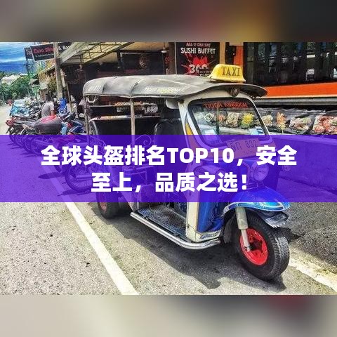 全球头盔排名TOP10，安全至上，品质之选！