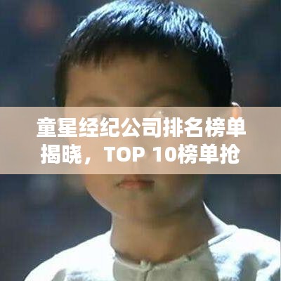 童星经纪公司排名榜单揭晓，TOP 10榜单抢先看！