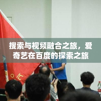搜索与视频融合之旅，爱奇艺在百度的探索之旅