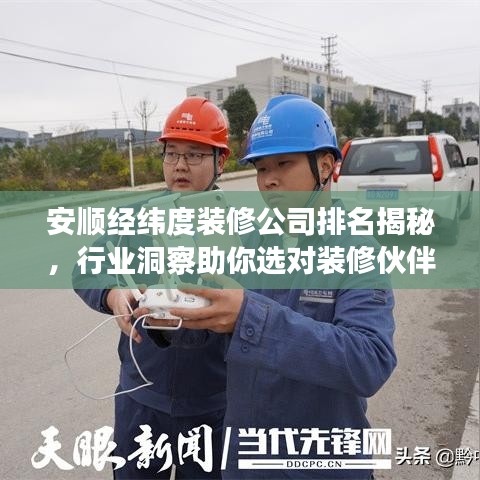安顺经纬度装修公司排名揭秘，行业洞察助你选对装修伙伴！