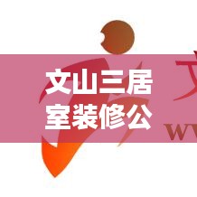 文山三居室装修公司排名揭晓，解读市场上的优选家装公司！