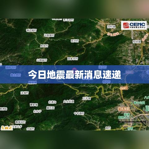 今日地震最新消息速递
